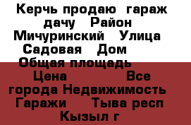 Керчь продаю  гараж-дачу › Район ­ Мичуринский › Улица ­ Садовая › Дом ­ 32 › Общая площадь ­ 24 › Цена ­ 50 000 - Все города Недвижимость » Гаражи   . Тыва респ.,Кызыл г.